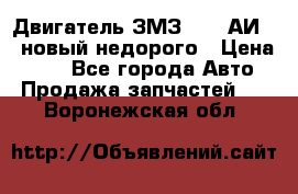 Двигатель ЗМЗ-4026 АИ-92 новый недорого › Цена ­ 10 - Все города Авто » Продажа запчастей   . Воронежская обл.